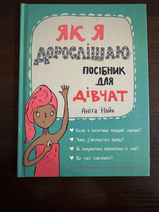Книга «Як я дорослішаю. Посібник для дівчат» Аніта Найк