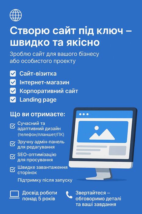 Створю сайт під ключ – швидко та якісно