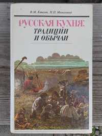 Книга Русская кухня: традиции и обычаи