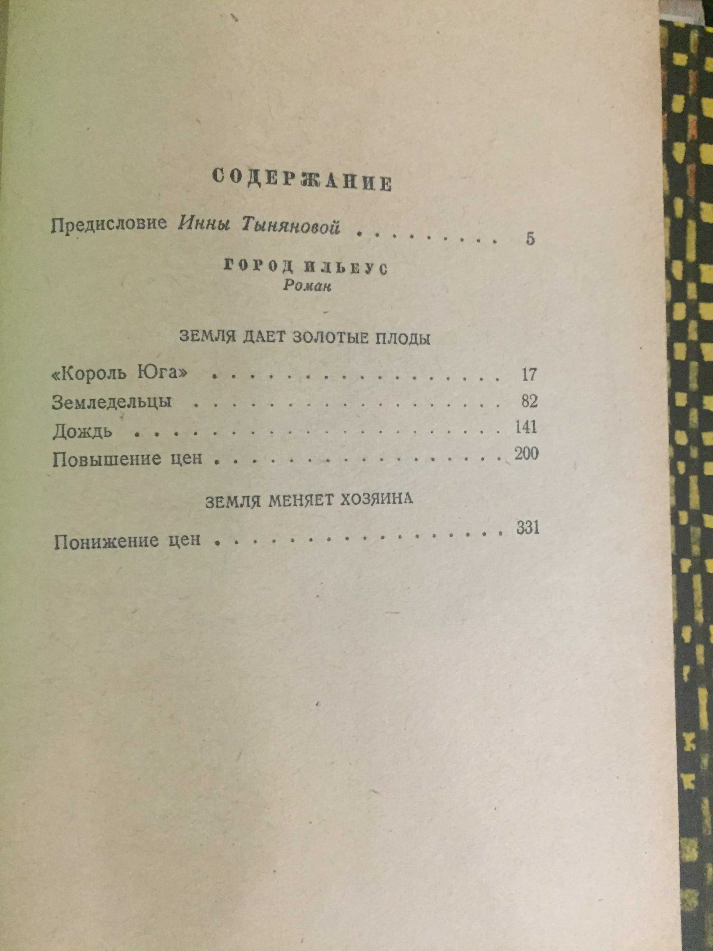 Книга Жоржи Амаду, Город Ильеус, 1963г., русский язык, новая