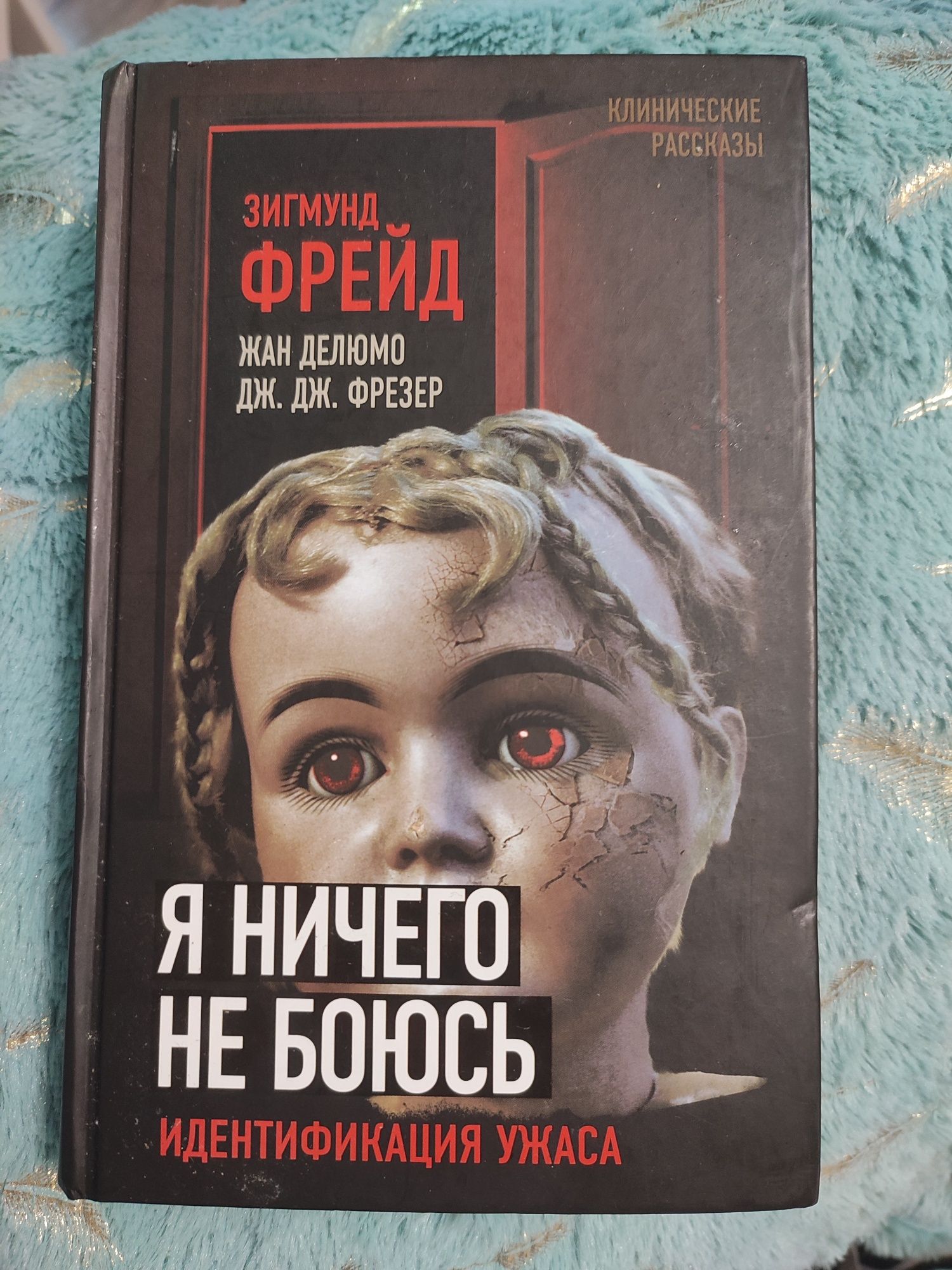 Книга Зигмунд Фрейд Я ничего не боюсь