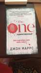 ТHE ONE.Единственный- Джон МАРРС