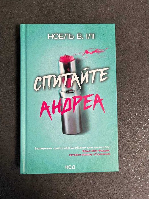 Ноель В. Ілі "Спитайте Андреа". Ціна з OLX доставкою