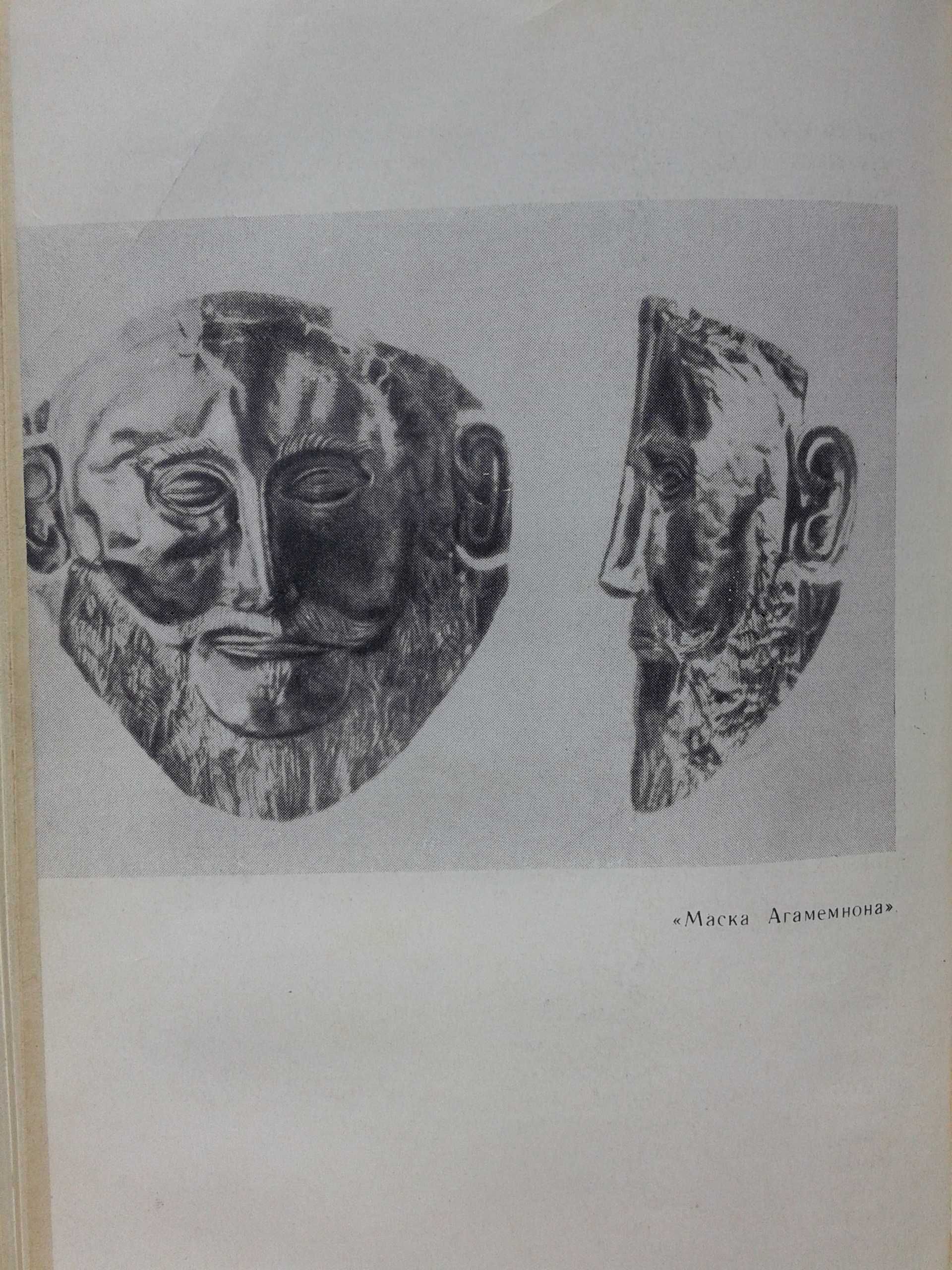 " Шлиман . Мечта о Трое " Г. Штоль, Москва, 1965 год .