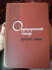 Орфографический словарь русского языка, 1973
