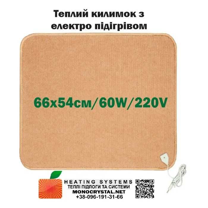 Електричний килимок з підігрівом 66х54см/60W/220V виробництво Україна