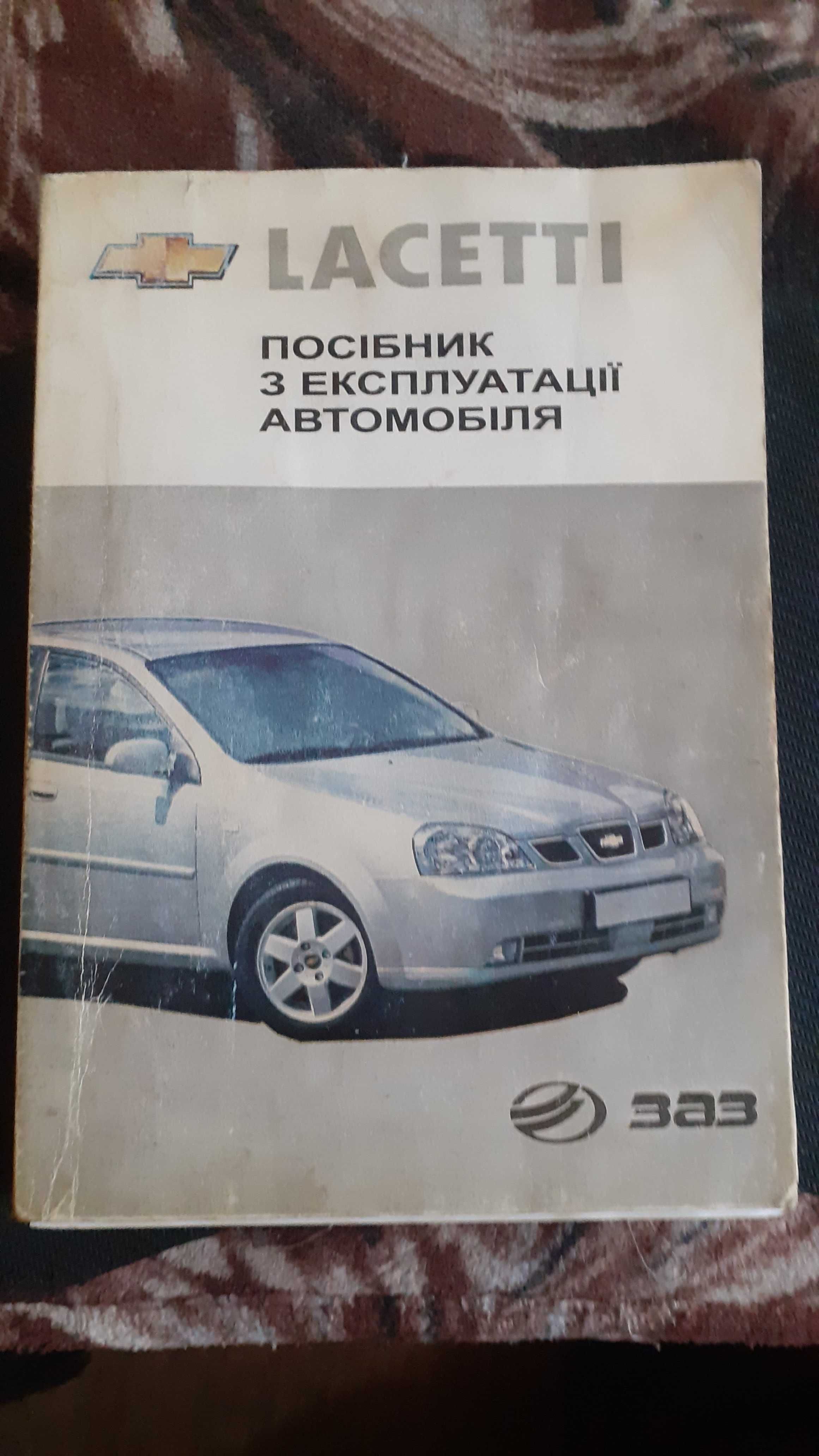 Пособие по  эксплуатации автомобиля Шевроле Лацетти