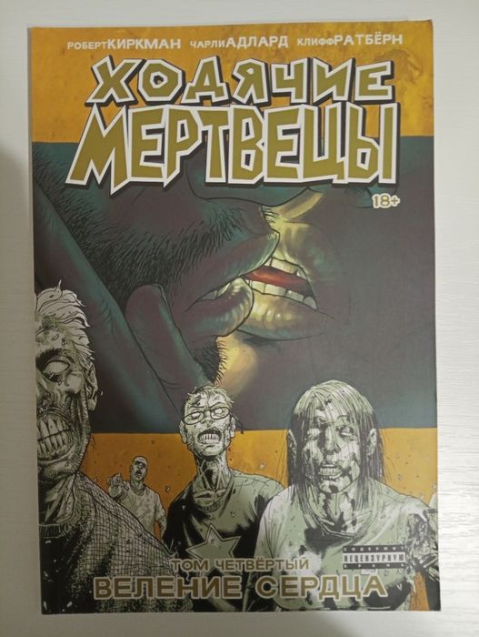 Комикс ходячы мертвецы