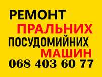 Ремонт стиральной, посудомоечной машины Кривой Рог.