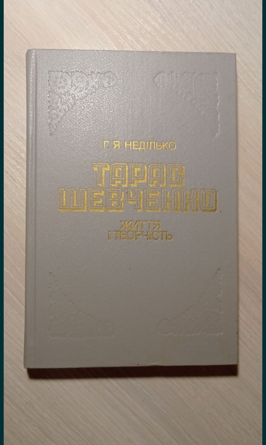 Тарас Шевченко життя та творчість Неділько