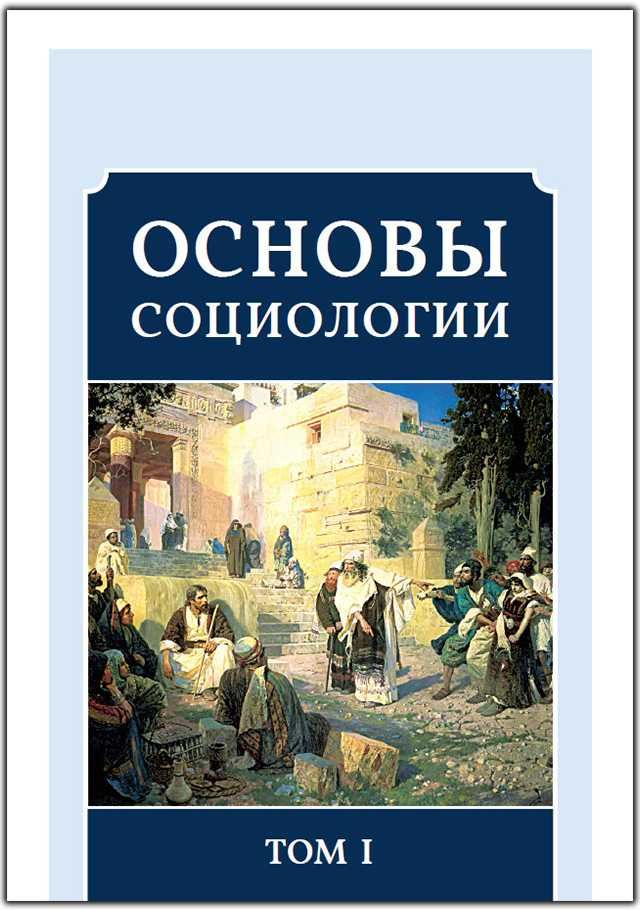 Основы социологии комплект 6 томов ВП (КОБ)