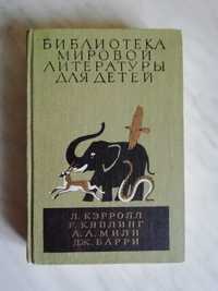 Кэрролл Л., Киплинг Р., Милн А., Барри Дж.  БМЛД  1983г.