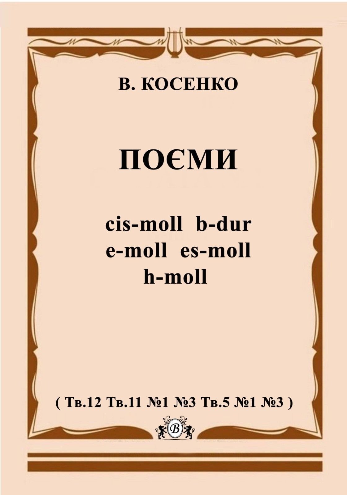 Ноты для Ф-но 
Косенко
Поєми
Ноктюрни 
Мазурки
Зміст на фото
01.
Поєми