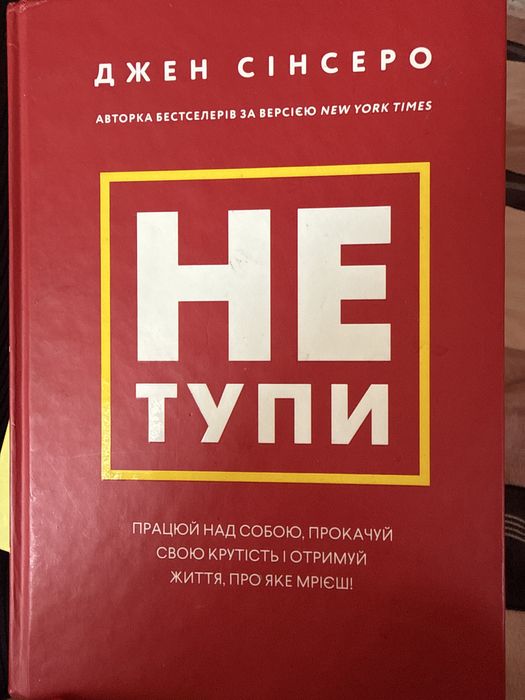 Книга «Не Тупи» Джен Сінсеро