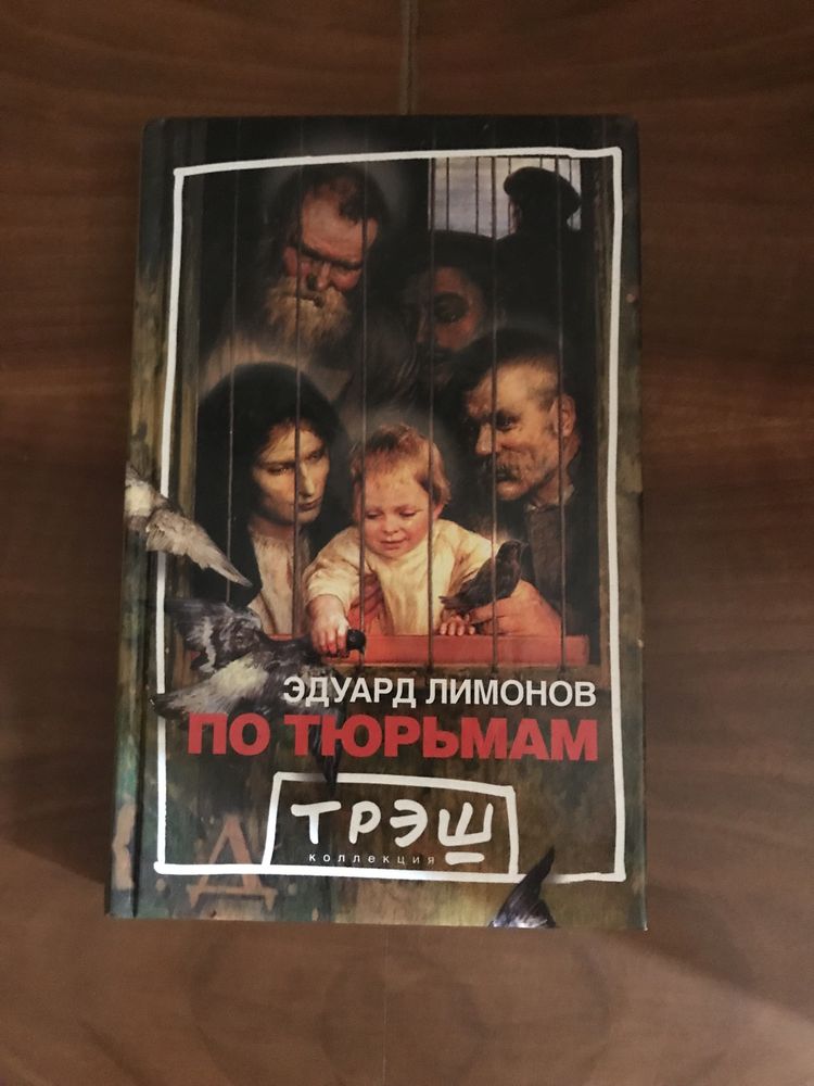 Эдуард Лимонов «По тюрьмам»