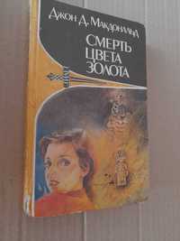 Сборник Криминальных романов "Смерть цвета золота" и "Запах тигра"