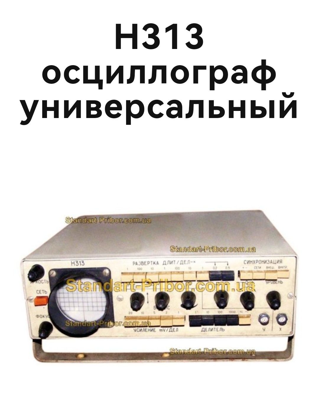 Осциллограф  Н313 1984 г