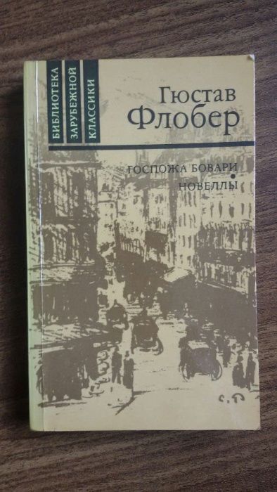 Гюстав Флобер "Госпожа Бовари. Новеллы" 1988