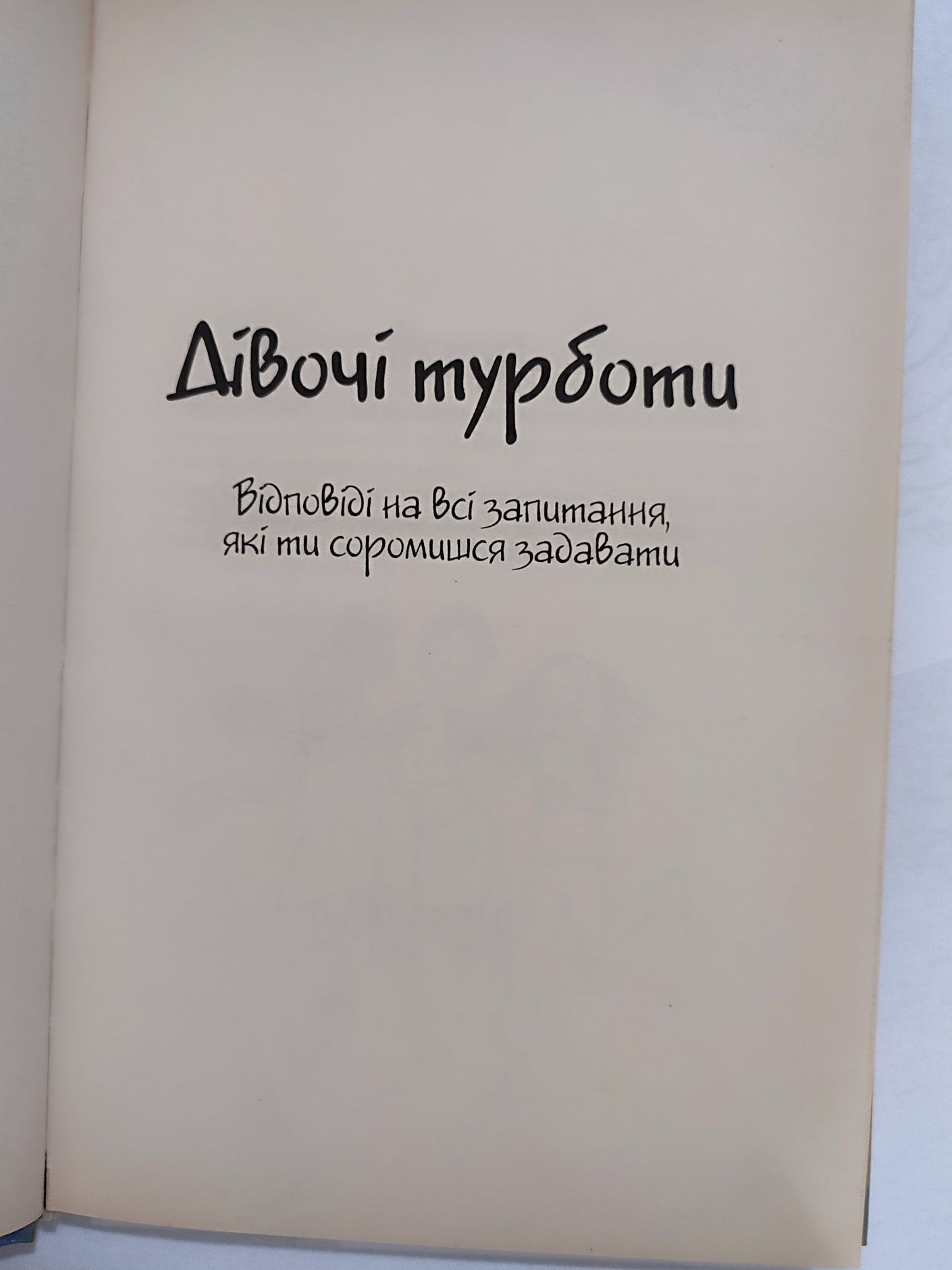 Книга "Енциклопедія для дівчаток"