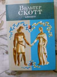 Вальтер Скотт Айвенго 1984 год