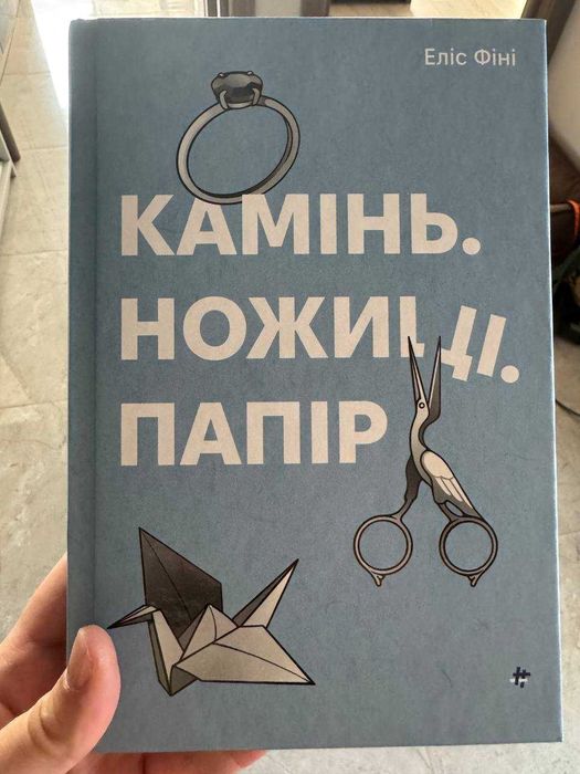 Камінь. Ножиці. Папір