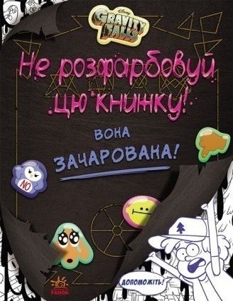 Гравіті Фолз. Щоденник 3: повість, Діппер, Мейбл і прокляті скарби