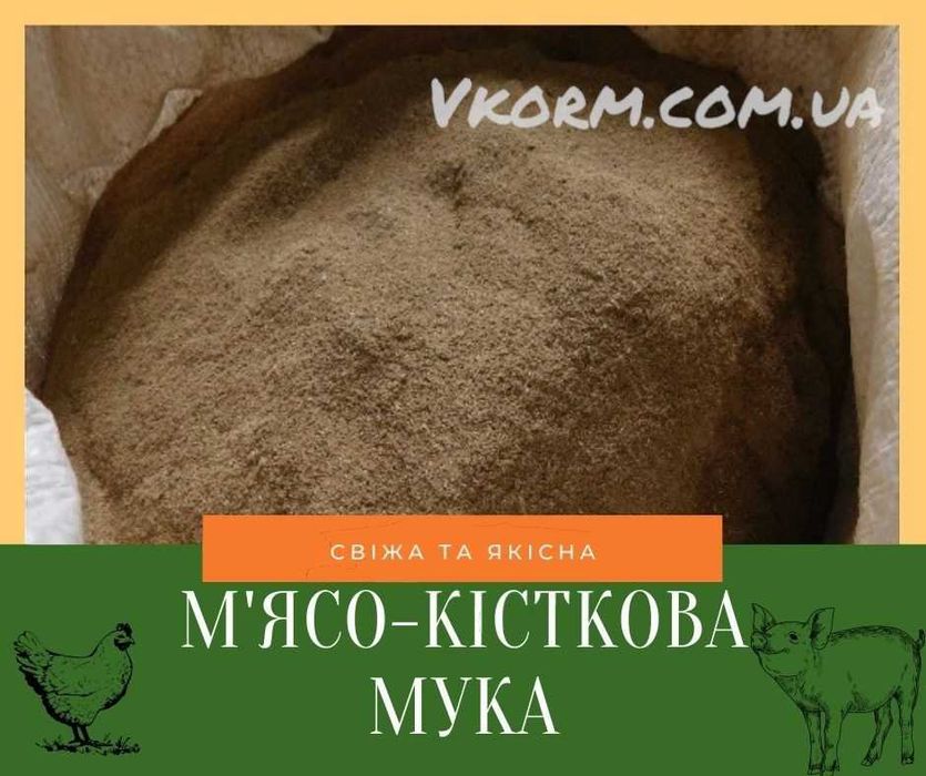 М'ясо-кісткове борошно 54-56% протеїну (30 кг)