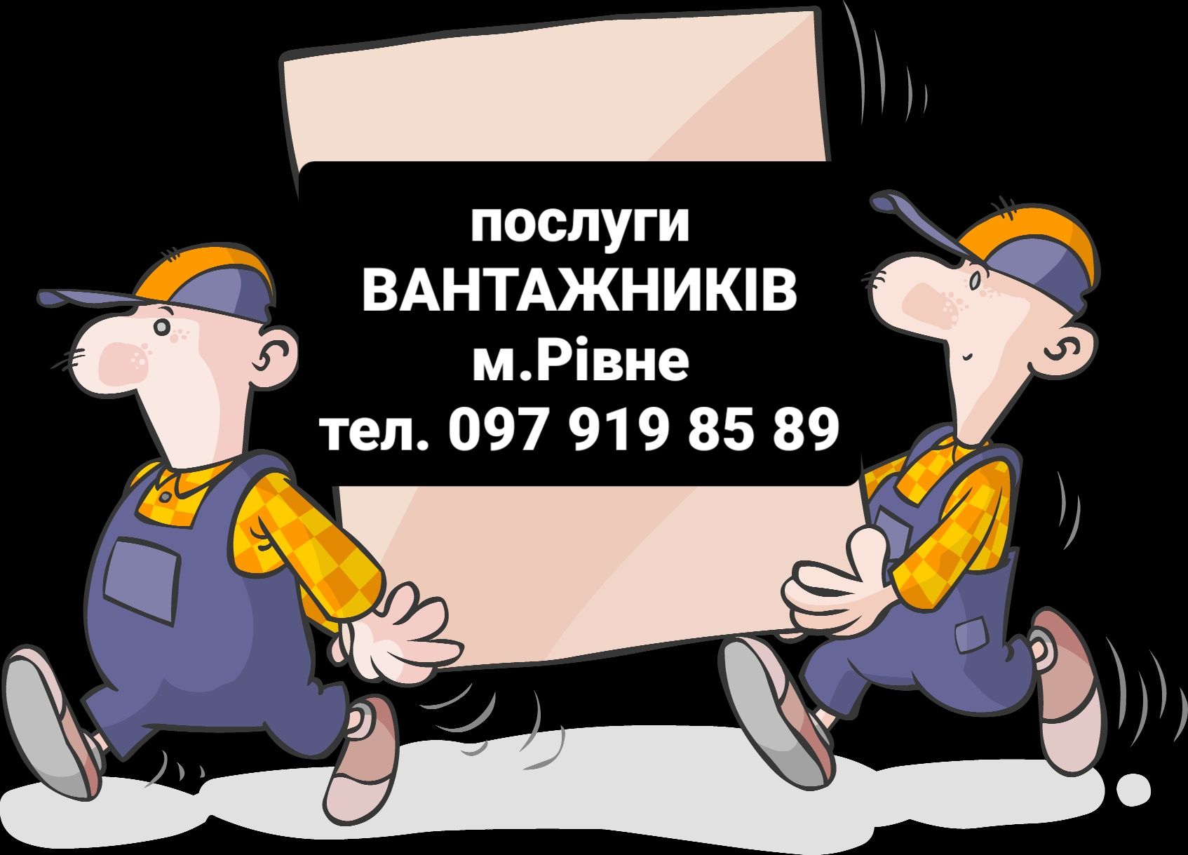 Послуги Вантажників,Грузчики,Вантажники,Грузчик,Вантажник,Різноробочі