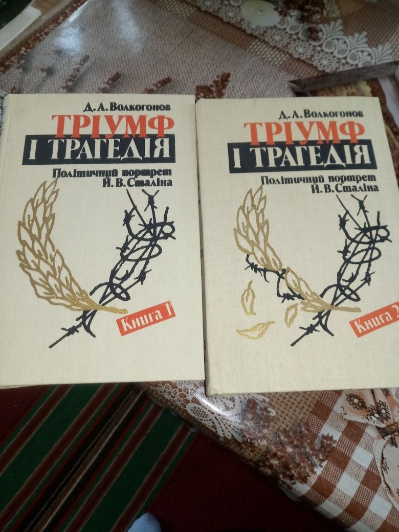 Продам книгу " триумф и трагедия"