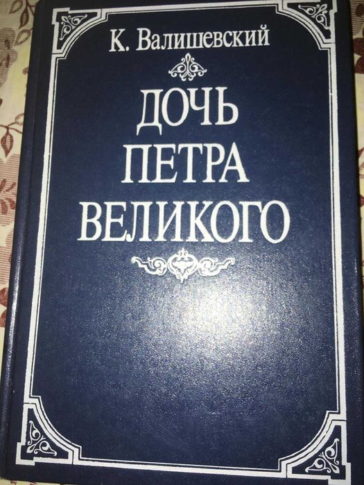 Дочь Петра Великого. К. Валишевский. Репринтное издание 1911 г