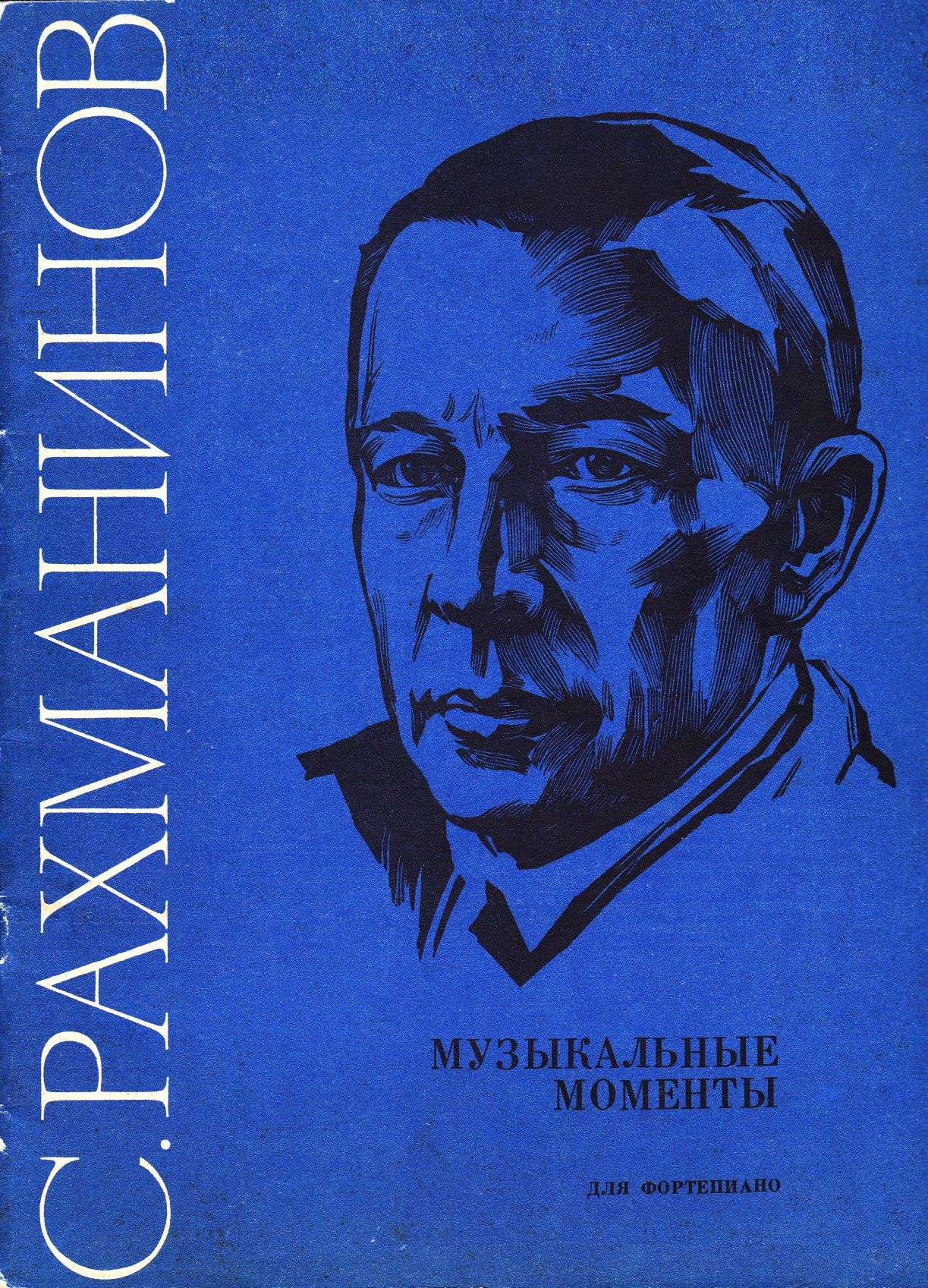 Ноты для Ф-но
С.Рахманинов
Музыкальные моменты для ф-но
Абсолютно новы