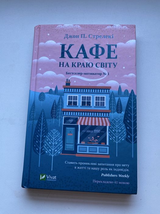 Кафе на краю світу Джон П.Стрелекі