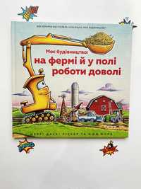 Моє будівництво. На фермі й у полі роботи доволі