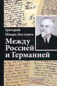 Григорий Шварц-Бостунич – Между Россией и Германией