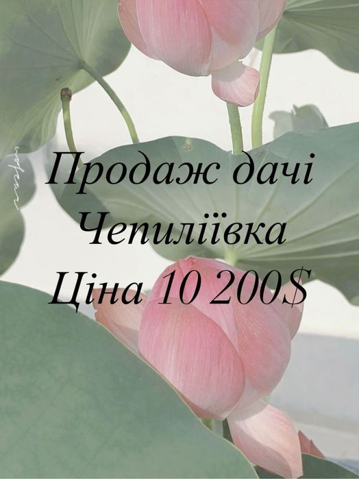 Продаж дачі Чепиліївка 10 200$