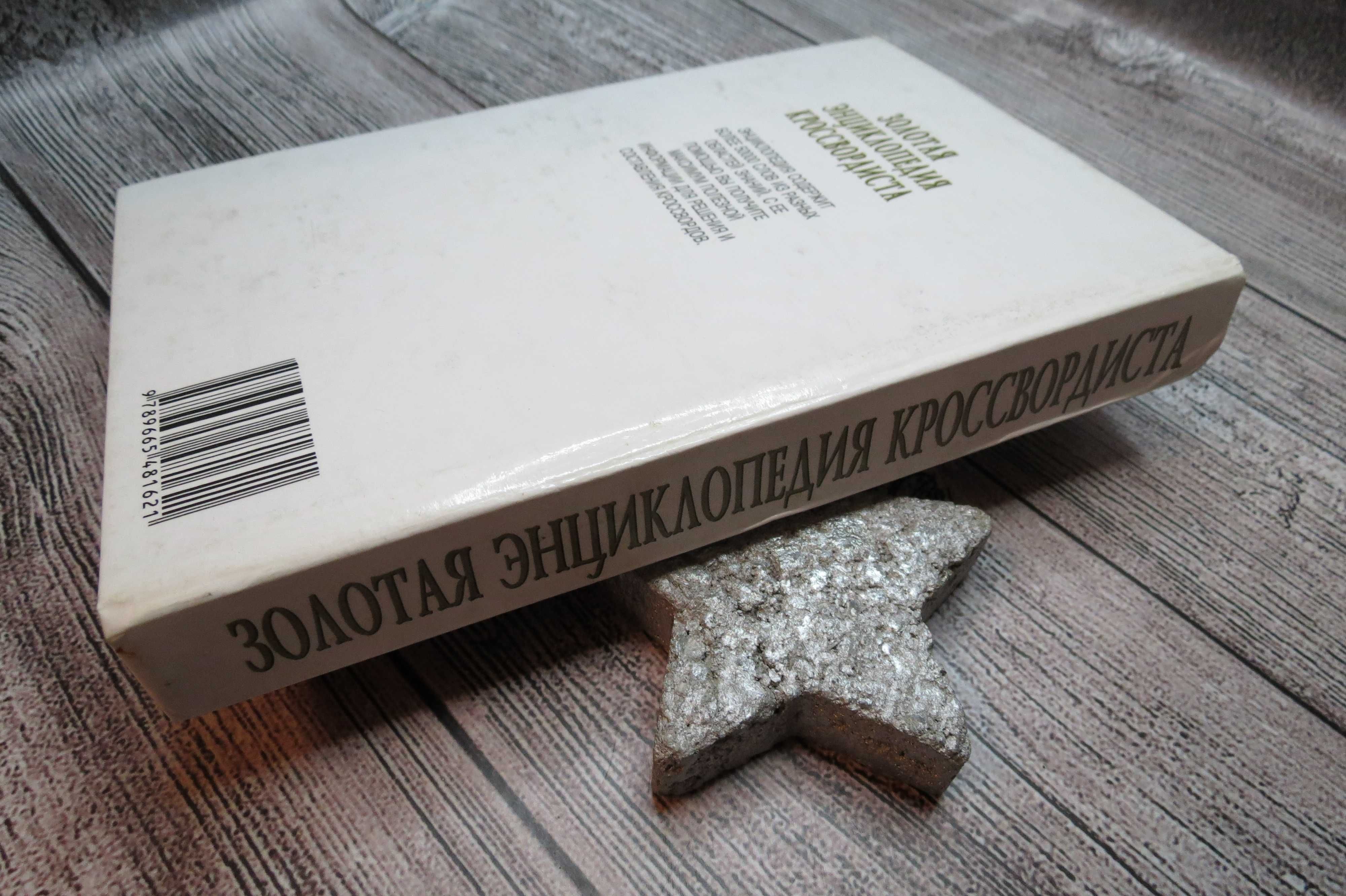 Золотая Энциклопедия кроссвордиста или как самому решить кроссворд