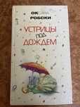 Устрицы под дождем. Оксана Робски