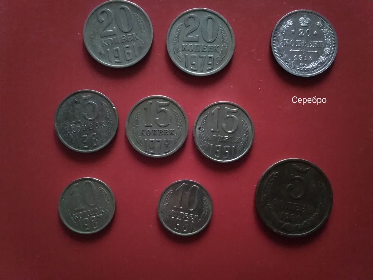 Царская монета 20 копеек серебро и монеты ссср