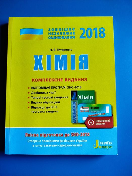 Хімія підготовка до ЗНО-2018