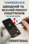Швидкий ремонт смартфонів, планшетів,ноутбуків по всій Україні.