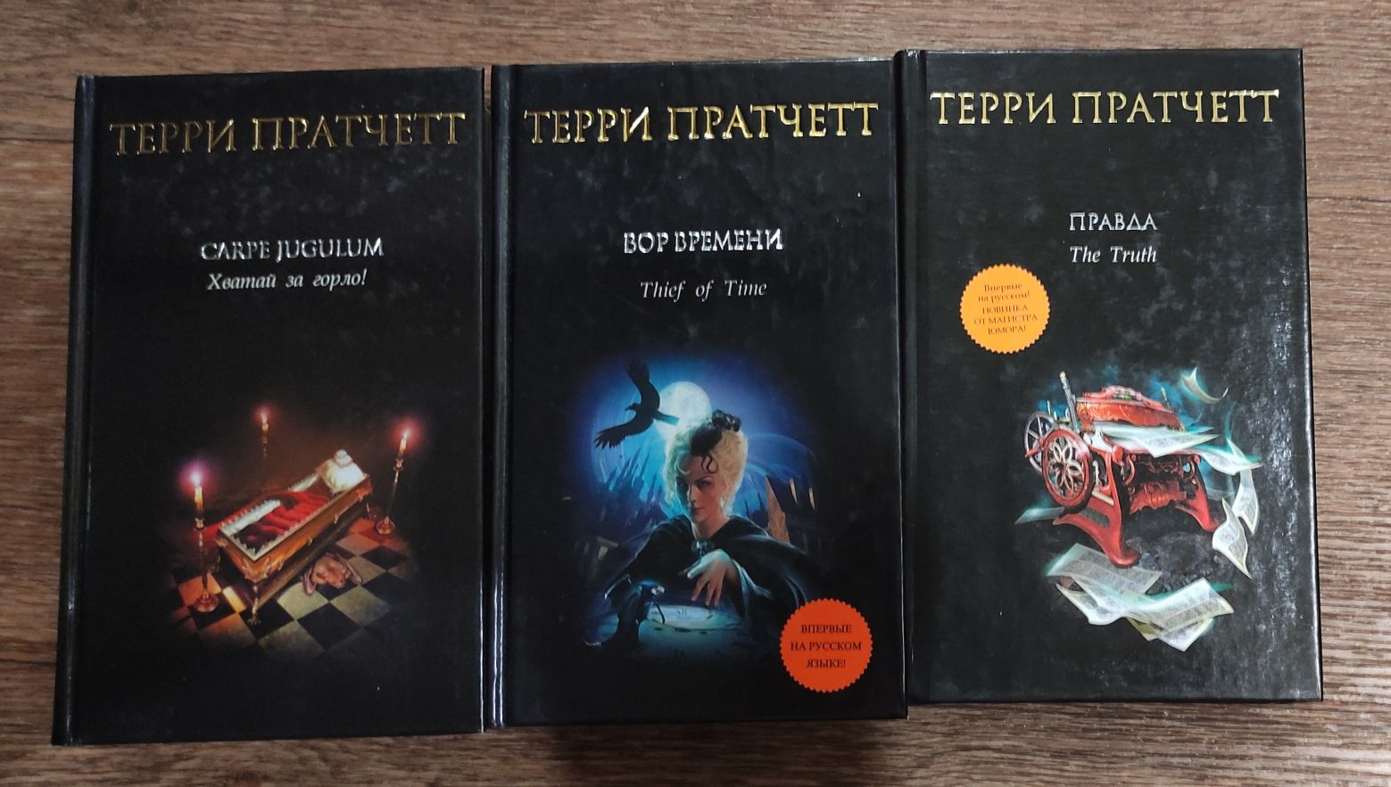 Терри Пратчетт. Три книги одним лотом