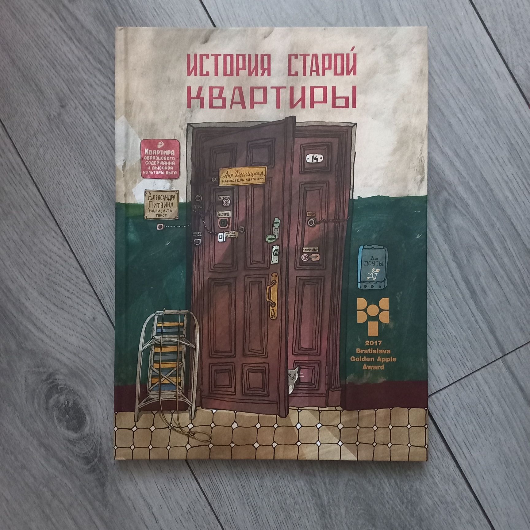 Книга " История старой квартиры " Александра Литвина