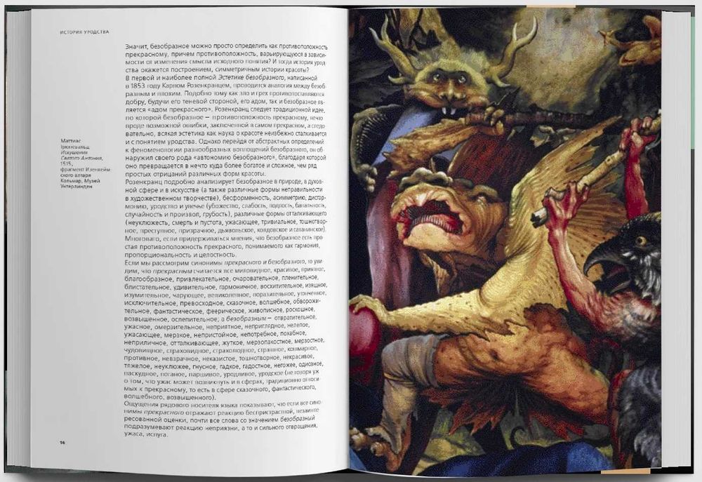 Умберто Эко: История красоты, История уродства - изд. Слово