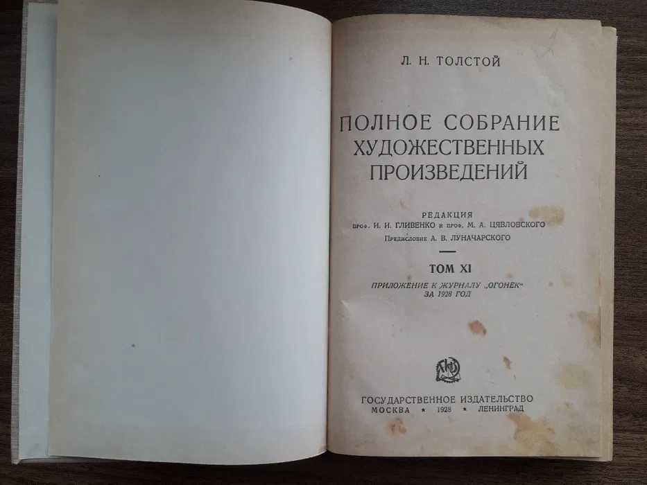 Л.Н. Толстой "Воскресение" 1928 год. 11 том ПСС