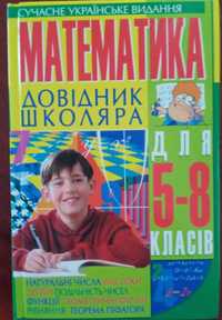 Книга "Математика довідник школяра для 5-8 класів"