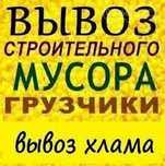 Вывоз любого мусора. Хлама, веток, травы, мебели, строймусора и др.