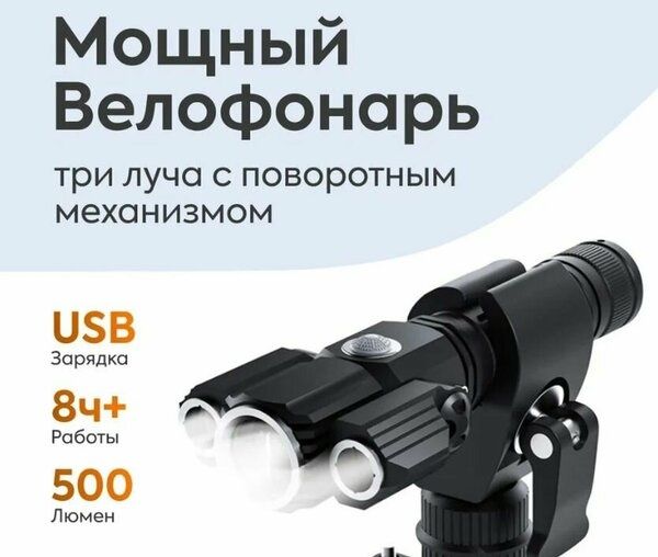 Набор Задней + ПЕРЕДНЕЙ велофары с ЗУМ 500Lm с поворотными светодиодам