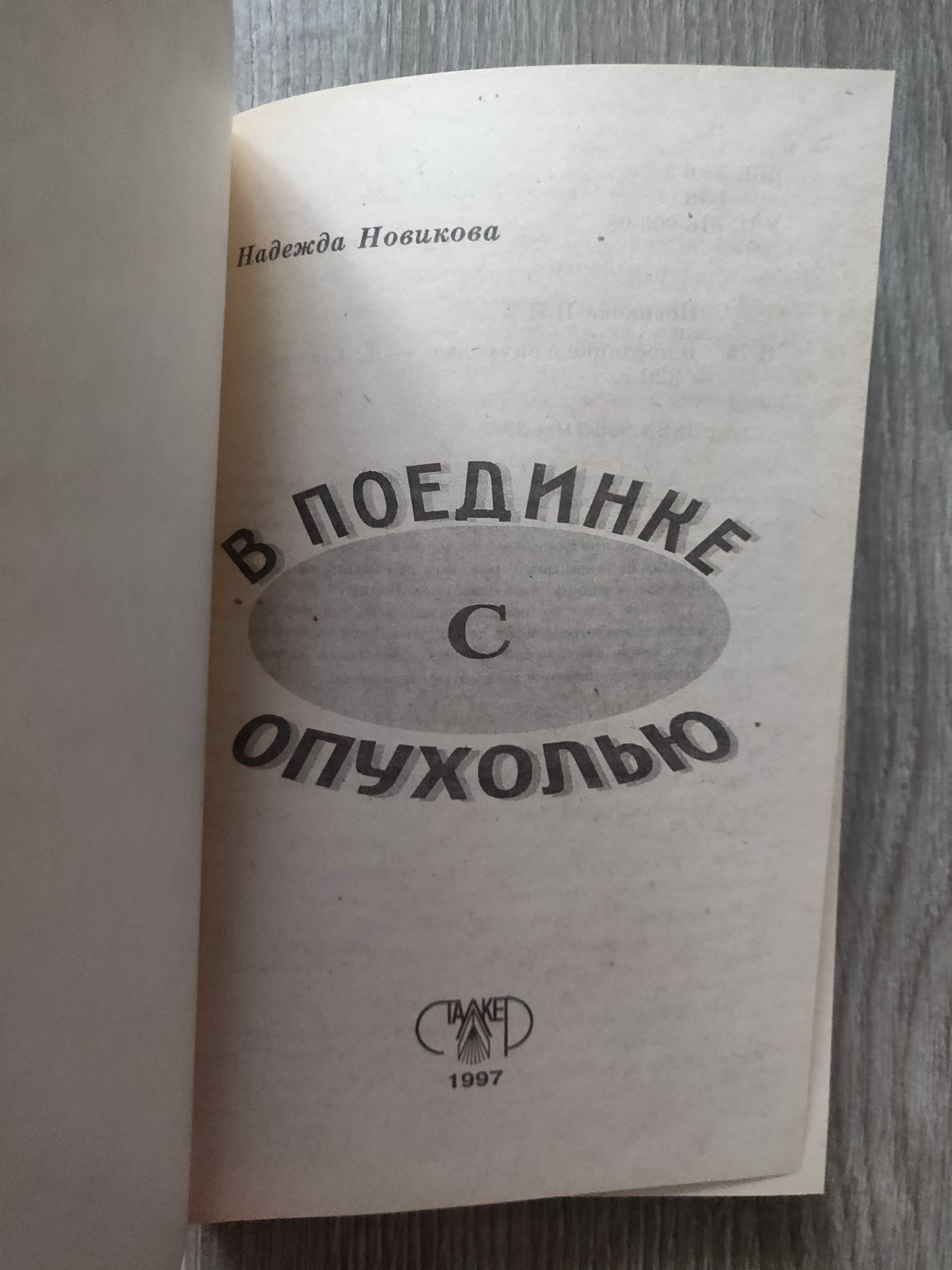 Новикова Н.  В поединке с  опухолью. Редкое издание