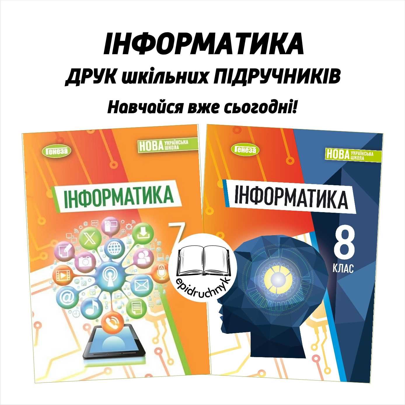 Інформатика - Підручники 5, 6, 7, 8 класи - НУШ. Друк. Знижки на опт