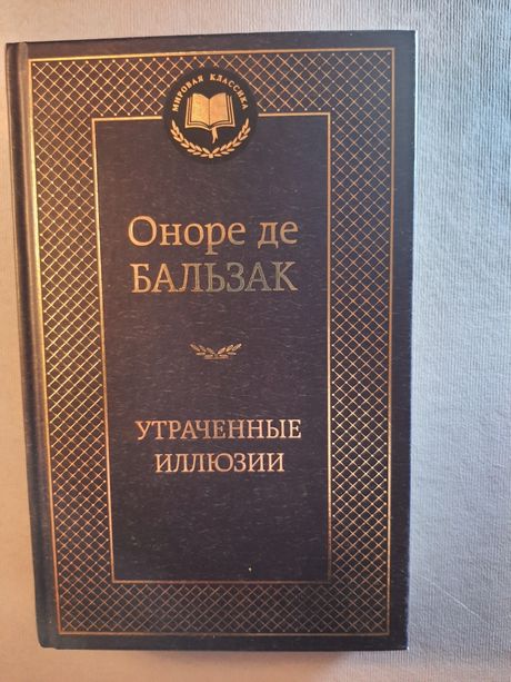 Оноре де Бальзак. Утраченные иллюзии.